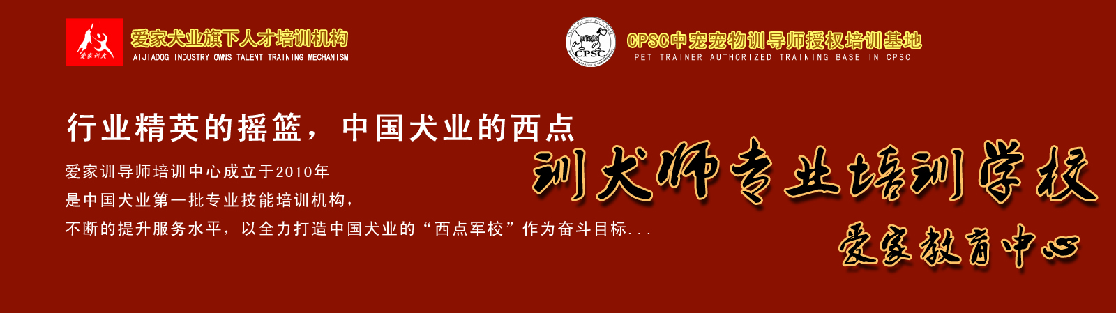 学习训犬技术就到知名爱家犬校